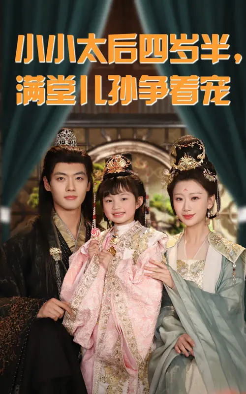 爆笑来袭！《小小太后四岁半满堂儿孙争着宠》：看萌娃如何玩转后宫，乐翻天！