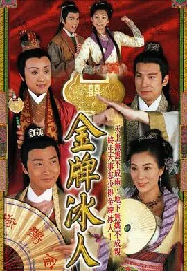 爆笑港剧《金牌冰人国语》：古代红娘的职场生存指南，啼笑皆非的爱情配对！