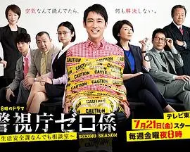 《警视厅零系》第二季：生活安全科的爆笑回归，揭秘奇葩咨询室的破案日常！