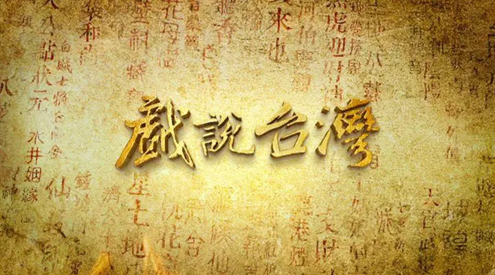 《戏说台湾之有应妈招子婿》：民间传奇下的爱情与宿命，台味十足的奇幻故事！