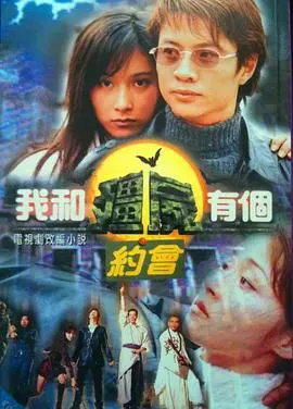 《我和僵尸有个约会》粤语经典重温：人鬼情未了，爱恨纠缠跨越时空！