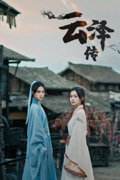 古风仙侠虐恋：《云泽传》宿命纠葛，情深几许？等你来揭秘！