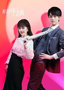 《相亲对象是老板》：霸道总裁爱上我？不，这部剧戳穿了爱情的残酷真相！