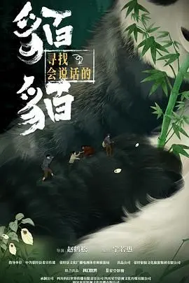 《寻找会说话的貊貊》：一场奇幻寻觅之旅，唤醒内心沉睡的童真与感动
