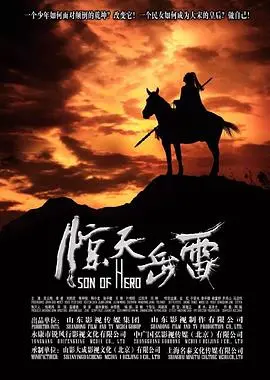 《惊天岳雷》：另类岳飞传奇？看逗比岳雷如何炼成一代名将，颠覆你的历史认知！