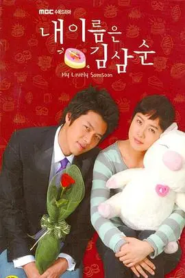 《我叫金三顺》：大龄剩女的爆笑逆袭！看金三顺如何征服高富帅！