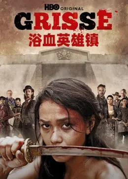 《浴血英雄镇》：小镇警长的正义之战，血性与荣耀的西部史诗！