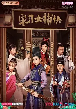 《实习女捕快》：菜鸟捕快逆袭记！爆笑探案，高能反转，谁说女子不如男？