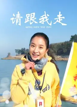 《请跟我走》：一场寻找自我的公路电影，在迷茫中拥抱真挚情感