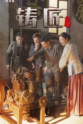 《铸匠》影评：匠心传承，在火焰与汗水中淬炼的人生史诗，一部被低估的国产佳作！