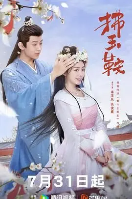 《拂玉鞍》：一场关乎命运与救赎的东方绮丽冒险，古风悬疑背后的深情与抉择