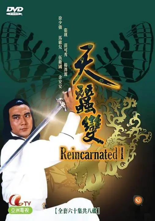 破茧化蝶，武侠经典：《天蚕变》深度解析：从李小龙到徐少强，谁才是真正的云飞扬？