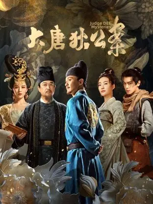 探秘大唐传奇：《大唐狄公案》中的智慧与阴谋