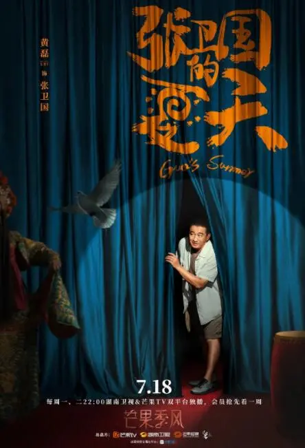 《张卫国的夏天》：中年loser的逆袭？笑泪齐飞，寻找人生真谛的治愈之旅