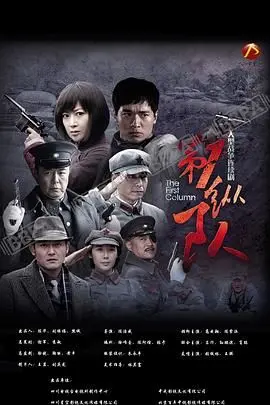 《第一纵队》：科幻巨作探索外星入侵与人类抗争的惊心动魄