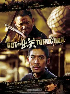 《出关》：小人物的逆袭之路，笑泪齐飞的暖心抗战喜剧！