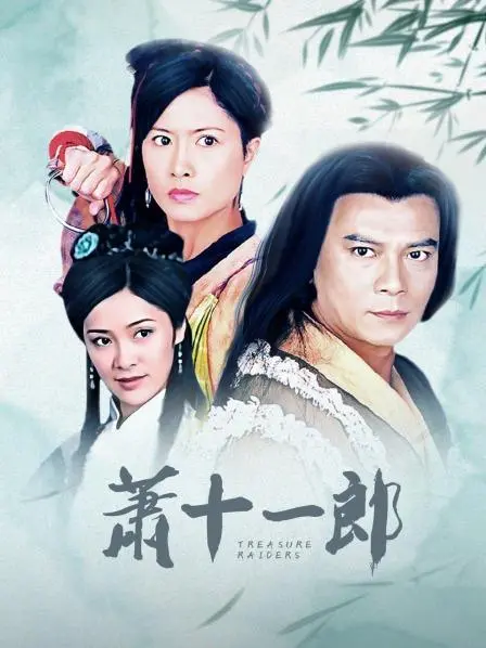 《萧十一郎》：武侠世界的爱恨情仇，一场关于侠义与救赎的江湖传奇