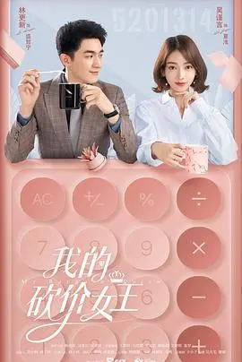 《我的砍价女王》：不只是爱情喜剧，更是一场关于自我价值的重新发现之旅！