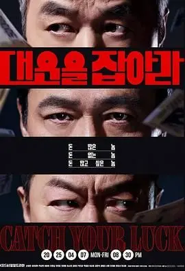 《抓住大运》：小人物的逆袭狂想曲，爆笑演绎“咸鱼翻身”的奇迹！