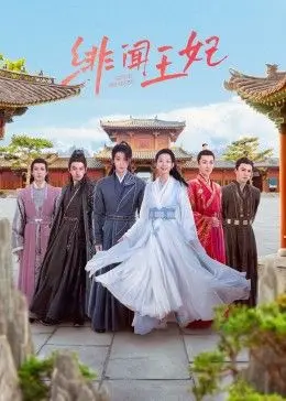 《绯闻王妃》：宫廷秘史，爱恨交织，看绝美王妃如何搅动权力漩涡！