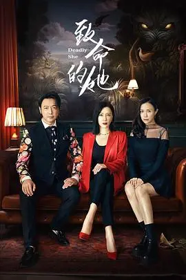 《致命的她》：复古华丽的爱情迷局，三个时空的致命诱惑与最终审判！