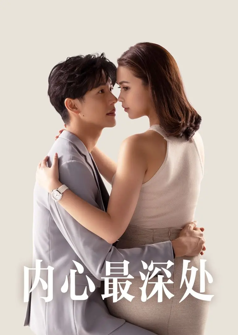 《内心最深处》：一场关于自我救赎的灵魂之旅，探寻爱与失去的意义