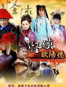 爆笑来袭！《怪侠欧阳德》：一部让你笑出腹肌的古装喜剧，看怪侠如何玩转江湖！