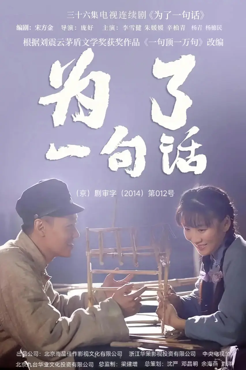 《为了一句话》：一诺千金的寒门逆袭，触动人心的时代变迁史诗