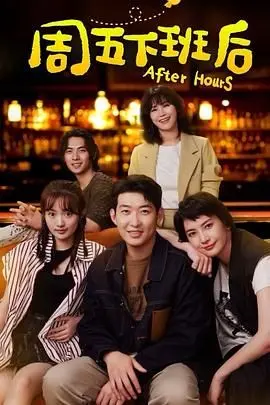 《周五下班后》：都市男女的情感浮沉与现实困境，看笑中带泪的黑色幽默