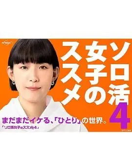 《独活女子的推荐4》：疗愈都市孤独，享受独处，自我探索的人生新篇章