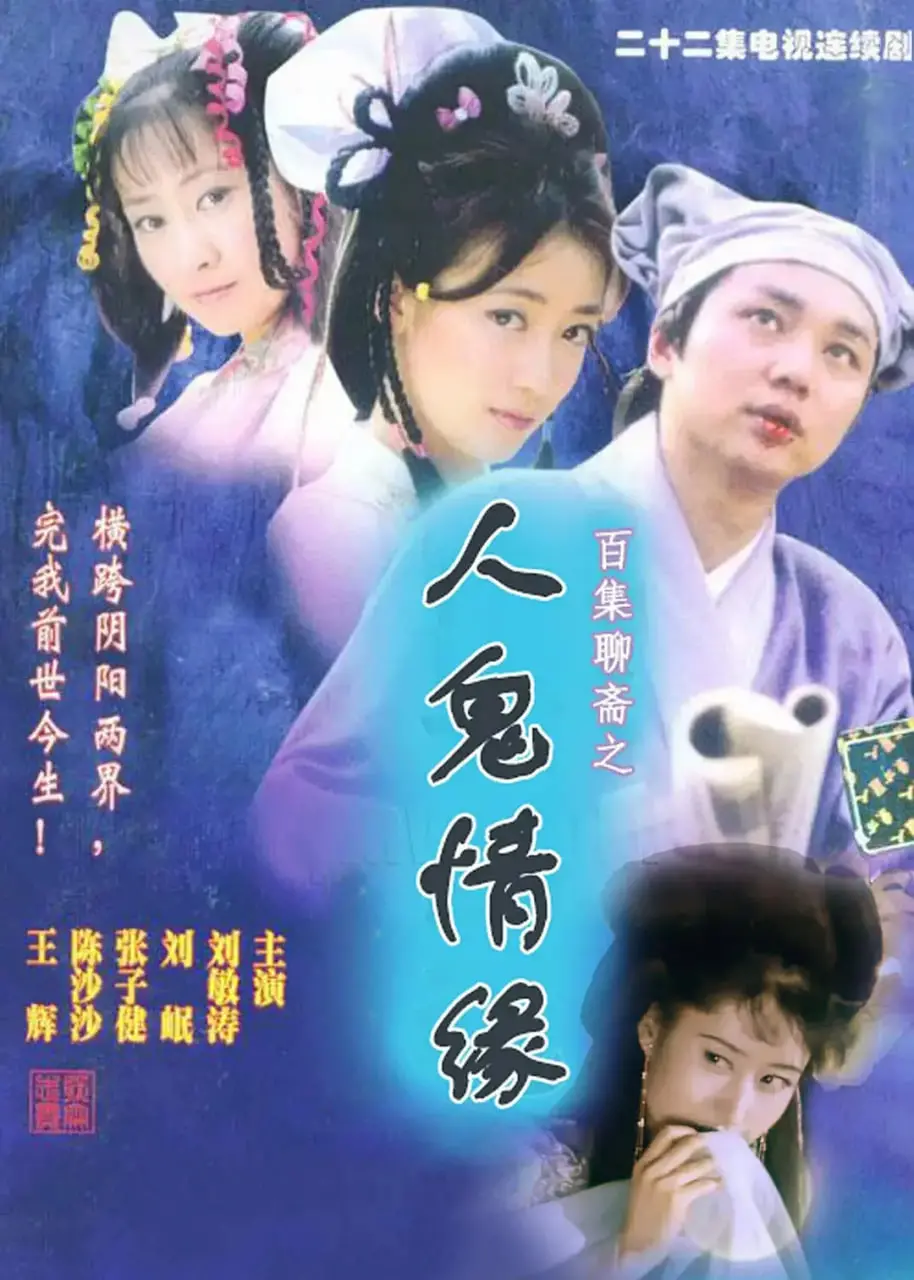 《百集聊斋之人鬼情缘》：跨越阴阳的东方奇恋，看尽人鬼殊途的千年情殇