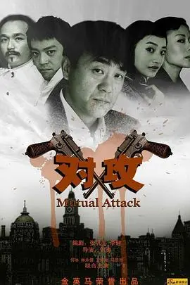 《对攻》：权力棋局的生死较量，一场尔虞我诈的潜行博弈！