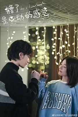 《糟了，是心动的感觉》：国产小甜剧的奇妙化学反应，这不就是初恋该有的样子吗？