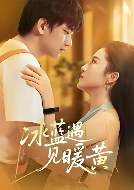 《冰蓝遇见暖黄》：当极致的冷与极致的暖碰撞，一场触及灵魂的冲突！