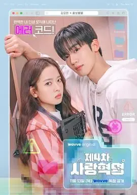 《第四次爱情革命》：当科技失控，爱是唯一的解药，还是最终的囚笼？