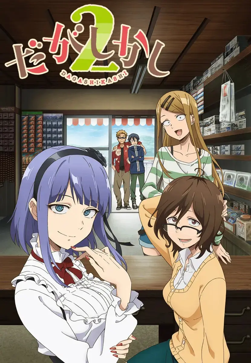 《粗点心战争 第二季》：舔舐童年回忆的甜蜜忧伤，那些年我们追逐的駄菓子与夏日情怀！