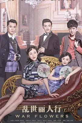 《乱世丽人行》：烽火硝烟中的女性力量，命运洪流下的深情救赎