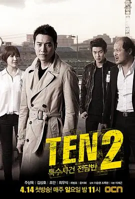 《特殊案件专案组TEN2》：不止是悬疑！深度揭秘高智商罪案，探寻人性最深幽暗