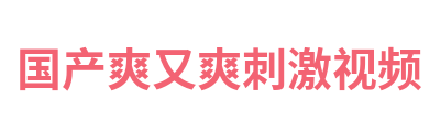 国产爽又爽刺激视频 Logo
